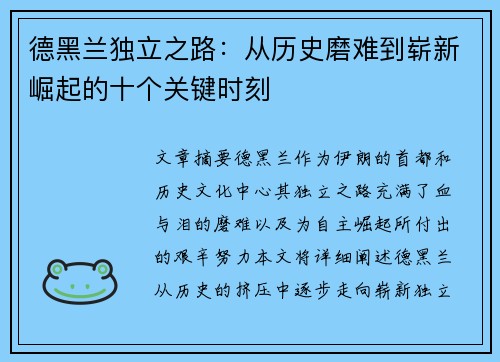 德黑兰独立之路：从历史磨难到崭新崛起的十个关键时刻