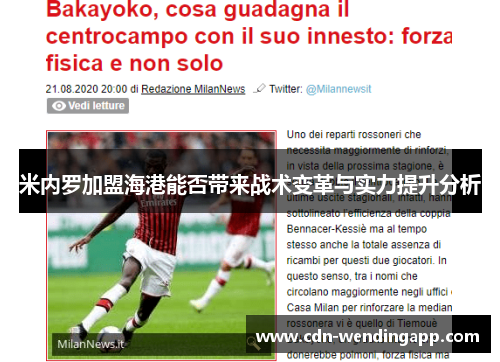 米内罗加盟海港能否带来战术变革与实力提升分析