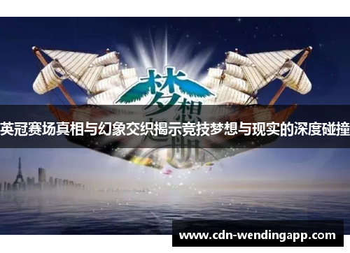 英冠赛场真相与幻象交织揭示竞技梦想与现实的深度碰撞