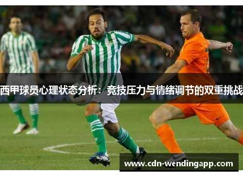 西甲球员心理状态分析：竞技压力与情绪调节的双重挑战