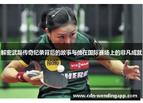 解密武磊传奇纪录背后的故事与他在国际赛场上的非凡成就