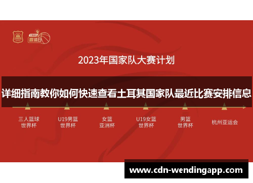 详细指南教你如何快速查看土耳其国家队最近比赛安排信息