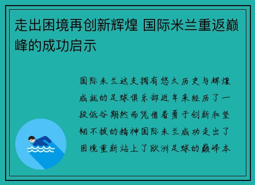 走出困境再创新辉煌 国际米兰重返巅峰的成功启示