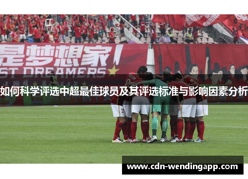 如何科学评选中超最佳球员及其评选标准与影响因素分析