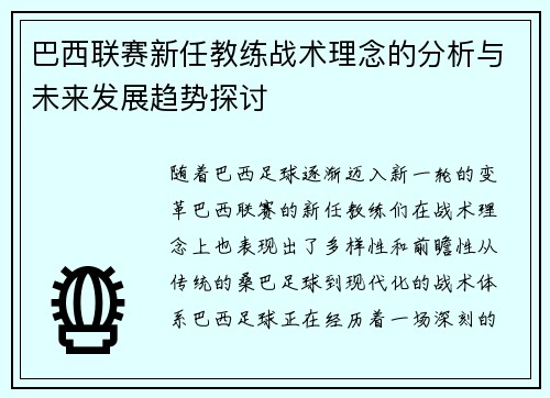 巴西联赛新任教练战术理念的分析与未来发展趋势探讨