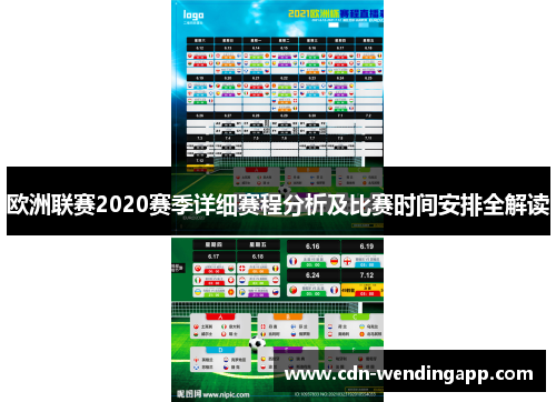 欧洲联赛2020赛季详细赛程分析及比赛时间安排全解读