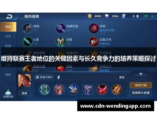 维持联赛王者地位的关键因素与长久竞争力的培养策略探讨