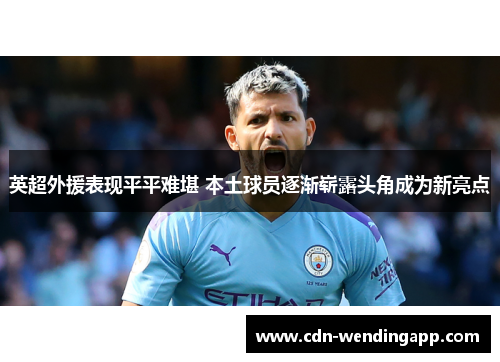 英超外援表现平平难堪 本土球员逐渐崭露头角成为新亮点