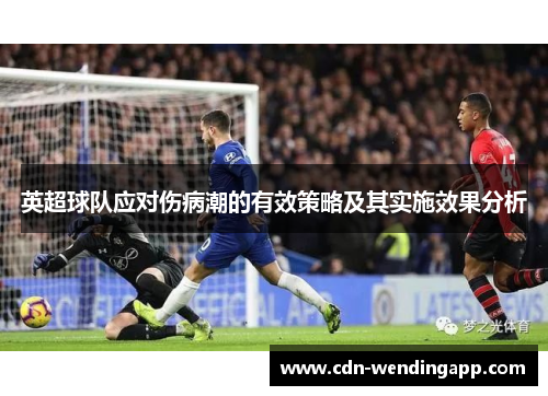 英超球队应对伤病潮的有效策略及其实施效果分析