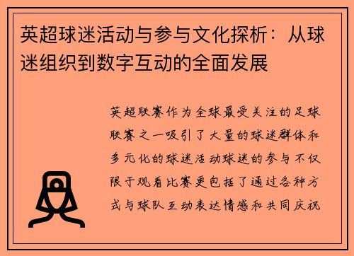 英超球迷活动与参与文化探析：从球迷组织到数字互动的全面发展