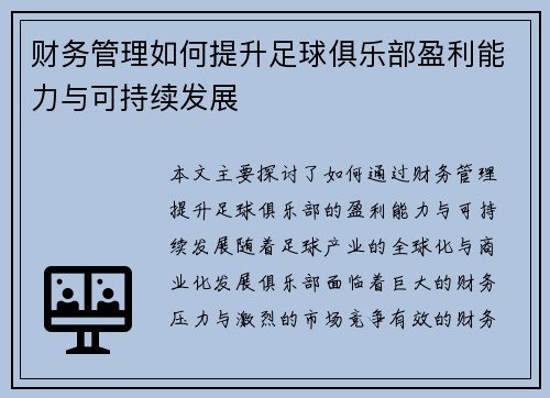 财务管理如何提升足球俱乐部盈利能力与可持续发展