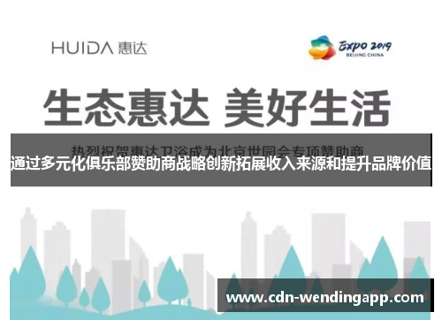 通过多元化俱乐部赞助商战略创新拓展收入来源和提升品牌价值