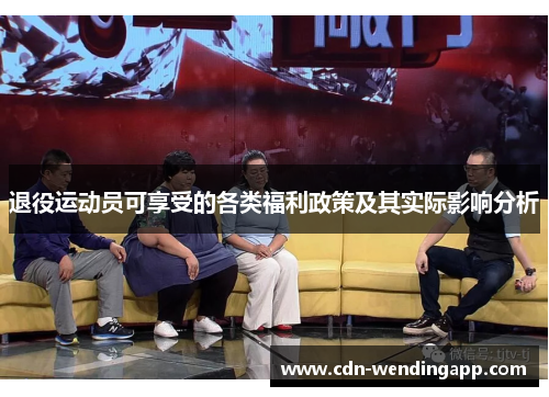 退役运动员可享受的各类福利政策及其实际影响分析