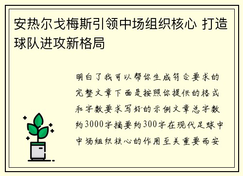 安热尔戈梅斯引领中场组织核心 打造球队进攻新格局