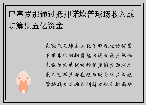 巴塞罗那通过抵押诺坎普球场收入成功筹集五亿资金