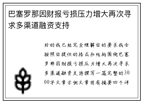 巴塞罗那因财报亏损压力增大再次寻求多渠道融资支持