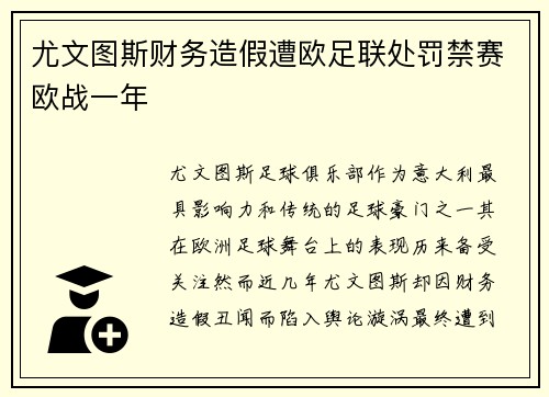尤文图斯财务造假遭欧足联处罚禁赛欧战一年