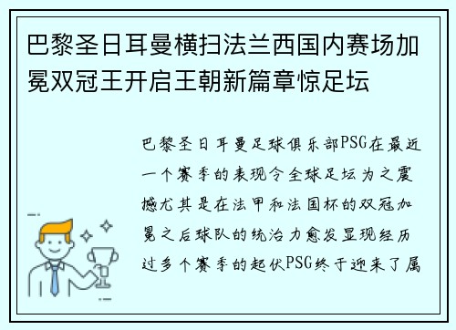 巴黎圣日耳曼横扫法兰西国内赛场加冕双冠王开启王朝新篇章惊足坛