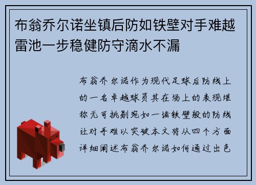 布翁乔尔诺坐镇后防如铁壁对手难越雷池一步稳健防守滴水不漏