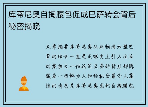 库蒂尼奥自掏腰包促成巴萨转会背后秘密揭晓