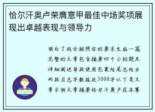 恰尔汗奥卢荣膺意甲最佳中场奖项展现出卓越表现与领导力