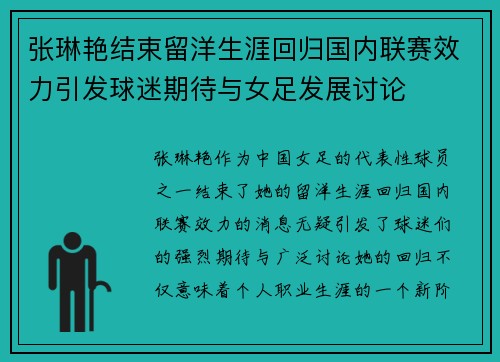 张琳艳结束留洋生涯回归国内联赛效力引发球迷期待与女足发展讨论