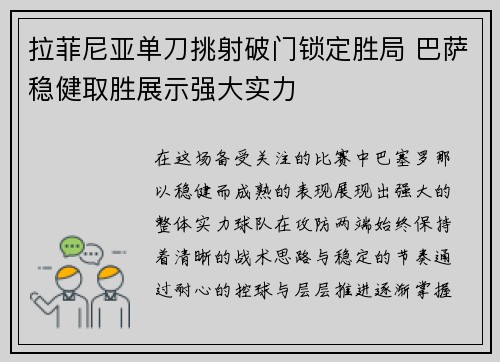 拉菲尼亚单刀挑射破门锁定胜局 巴萨稳健取胜展示强大实力