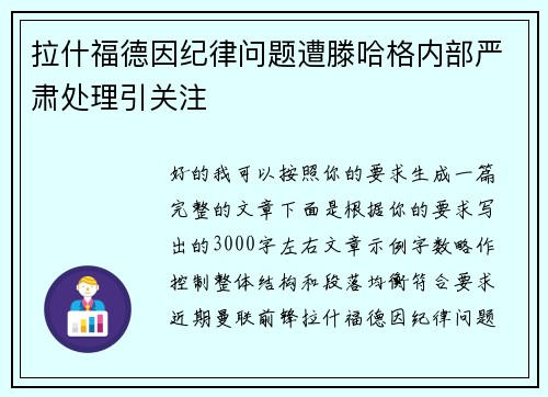 拉什福德因纪律问题遭滕哈格内部严肃处理引关注
