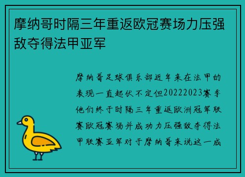 摩纳哥时隔三年重返欧冠赛场力压强敌夺得法甲亚军