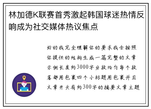 林加德K联赛首秀激起韩国球迷热情反响成为社交媒体热议焦点