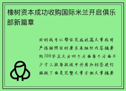 橡树资本成功收购国际米兰开启俱乐部新篇章