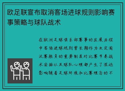 欧足联宣布取消客场进球规则影响赛事策略与球队战术