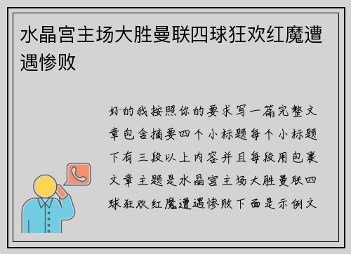 水晶宫主场大胜曼联四球狂欢红魔遭遇惨败