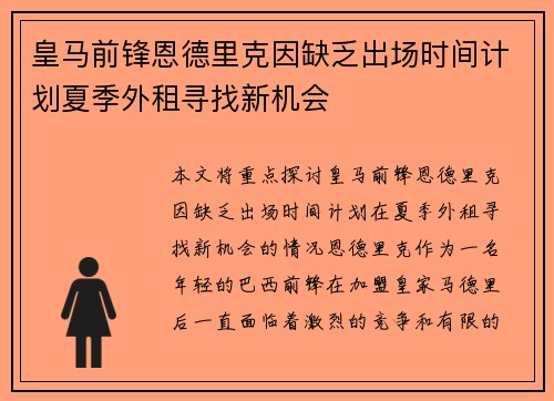 皇马前锋恩德里克因缺乏出场时间计划夏季外租寻找新机会
