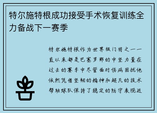 特尔施特根成功接受手术恢复训练全力备战下一赛季