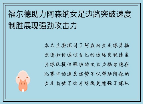 福尔德助力阿森纳女足边路突破速度制胜展现强劲攻击力