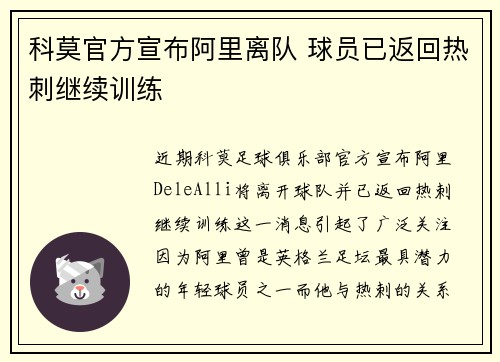 科莫官方宣布阿里离队 球员已返回热刺继续训练
