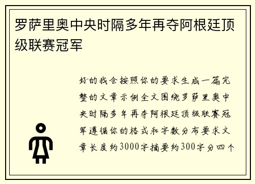 罗萨里奥中央时隔多年再夺阿根廷顶级联赛冠军