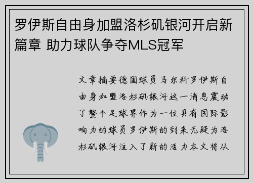 罗伊斯自由身加盟洛杉矶银河开启新篇章 助力球队争夺MLS冠军