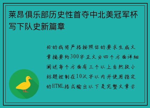 莱昂俱乐部历史性首夺中北美冠军杯写下队史新篇章