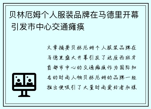 贝林厄姆个人服装品牌在马德里开幕 引发市中心交通瘫痪