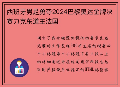 西班牙男足勇夺2024巴黎奥运金牌决赛力克东道主法国