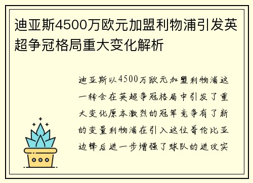 迪亚斯4500万欧元加盟利物浦引发英超争冠格局重大变化解析