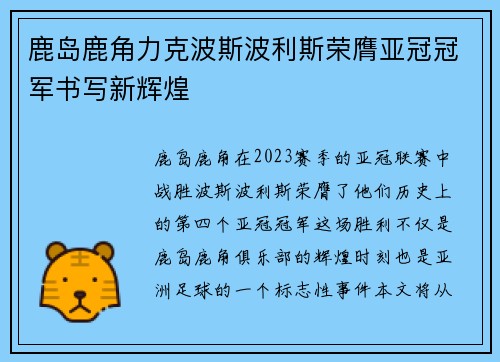 鹿岛鹿角力克波斯波利斯荣膺亚冠冠军书写新辉煌