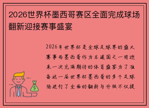 2026世界杯墨西哥赛区全面完成球场翻新迎接赛事盛宴