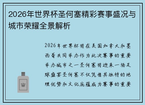 2026年世界杯圣何塞精彩赛事盛况与城市荣耀全景解析