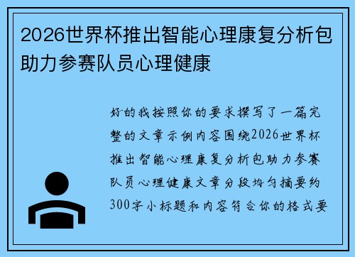 2026世界杯推出智能心理康复分析包助力参赛队员心理健康