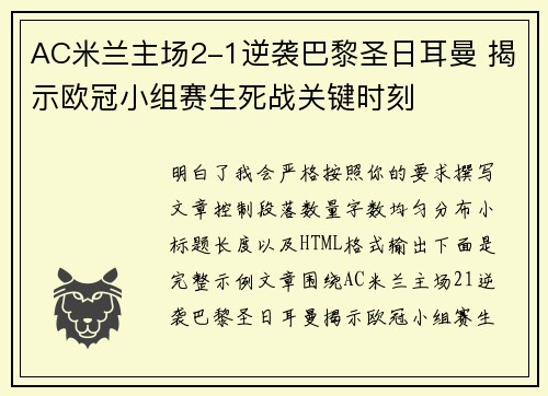 AC米兰主场2-1逆袭巴黎圣日耳曼 揭示欧冠小组赛生死战关键时刻