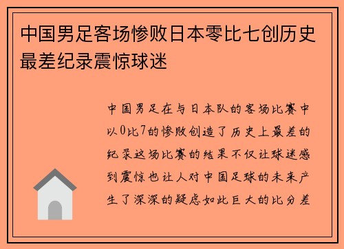 中国男足客场惨败日本零比七创历史最差纪录震惊球迷