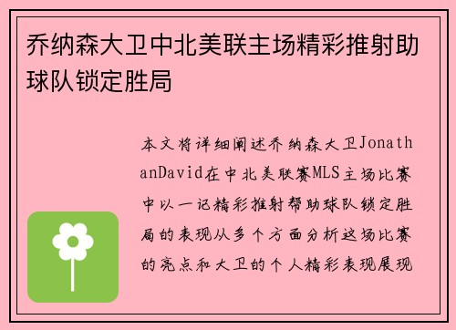 乔纳森大卫中北美联主场精彩推射助球队锁定胜局